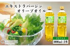 【 小豆島 】エキストラバージンオリーブオイル 1000ml×2本 オリーブオイル エクストラバージン 小豆島 調味料 オイル 油 ペットボトル