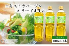 【 小豆島 】エキストラバージンオリーブオイル 1000ml×3本 オリーブオイル エクストラバージン 小豆島 調味料 オイル 油 ペットボトル