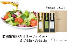 【 小豆島 】若摘果実EXVオリーブオイル・えごま油・あまに油 120ml 3本入 ギフトセット 小豆島 調味料 オイル 油