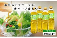 【 小豆島 】エキストラバージンオリーブオイル 1000ml×4本 オリーブオイル エクストラバージン 小豆島 調味料 オイル 油 ペットボトル