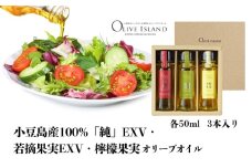 【 小豆島 】小豆島産100%「純」EXV・若摘果実EXV・檸檬果実オリーブオイル 50ml 3本入 ギフトセット 小豆島 調味料 オイル 油