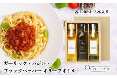 【 小豆島 】ガーリック・バジル・ブラックペッパーオリーブオイル 120ml 3本入 ギフトセット 小豆島 調味料 オイル 油