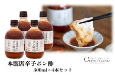 【 小豆島 】本鷹唐辛子ポン酢 4本セット(300ml×4本)  小豆島 調味料 本鷹チリポン酢