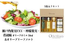 【 小豆島 】瀬戸内果実EXV・檸檬果実・荏胡麻オリーブオイル50ml&オリーブリーフソルト   小豆島 調味料 オイル 油 塩 ハーブソルト