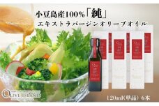 【 小豆島 】小豆島産100％「純」エキストラバージンオリーブオイル120ml(単品)6本 オリーブオイル エクストラバージン 小豆島 調味料 オイル 油