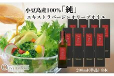 【 小豆島 】小豆島産100％「純」エキストラバージンオリーブオイル200ml(単品)8本 オリーブオイル エクストラバージン 小豆島 調味料 オイル 油