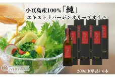 【 小豆島 】小豆島産100％「純」エキストラバージンオリーブオイル200ml(単品)6本 オリーブオイル エクストラバージン 小豆島 調味料 オイル 油