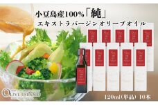 【 小豆島 】小豆島産100％「純」エキストラバージンオリーブオイル120ml(単品)10本 オリーブオイル エクストラバージン 小豆島 調味料 オイル 油