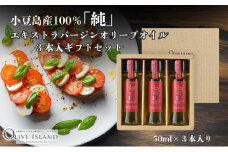 【 小豆島 】小豆島産100％「純」エキストラバージンオリーブオイル3本入ギフトセット(50ml×3本) オリーブオイル エクストラバージン 小豆島 調味料 オイル セット
