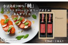 【 小豆島 】小豆島産100％「純」エキストラバージンオリーブオイル2本入ギフトセット(120ml×2本) オリーブオイル エクストラバージン 小豆島 調味料 オイル セット