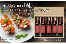 【 小豆島 】小豆島産100％「純」エキストラバージンオリーブオイル5本入ギフトセット(120ml×5本) オリーブオイル エクストラバージン 小豆島 調味料 オイル セット