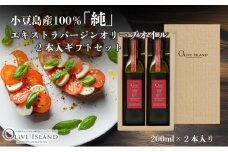 【 小豆島 】小豆島産100％「純」エキストラバージンオリーブオイル2本入ギフトセット(200ml×2本) オリーブオイル エクストラバージン 小豆島 調味料 オイル セット