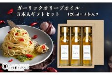 【 小豆島 】ガーリックオリーブオイル3本入ギフト（120ml×3本） オリーブオイル 小豆島 調味料 オイル 油 セット