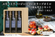 【 小豆島 】エキストラバージン(EXV)オリーブオイル3本入ギフト(200ml×3本) オリーブオイル エクストラバージン 小豆島 調味料 オイル セット