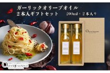 【 小豆島 】ガーリックオリーブオイル2本入ギフト（200ml×2本） オリーブオイル 小豆島 調味料 オイル 油 セット