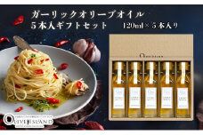 【 小豆島 】ガーリックオリーブオイル5本入ギフト（120ml×5本） オリーブオイル 小豆島 調味料 オイル 油 セット