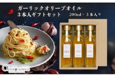 【 小豆島 】ガーリックオリーブオイル3本入ギフト（200ml×3本） オリーブオイル 小豆島 調味料 オイル 油 セット