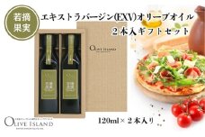 【 小豆島 】若摘果実エキストラバージン(EXV)オリーブオイル2本入ギフトセット(120ml×2本) オリーブオイル エクストラバージン 小豆島 調味料 オイル セット