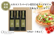 【 小豆島 】若摘果実エキストラバージン(EXV)オリーブオイル3本入ギフトセット(120ml×3本) オリーブオイル エクストラバージン 小豆島 調味料 オイル セット