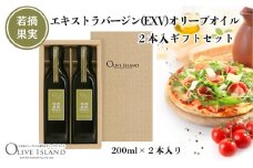 【 小豆島 】若摘果実エキストラバージン(EXV)オリーブオイル2本入ギフトセット(200ml×2本) オリーブオイル エクストラバージン 小豆島 調味料 オイル セット