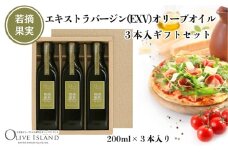 【 小豆島 】若摘果実エキストラバージン(EXV)オリーブオイル3本入ギフトセット(200ml×3本) オリーブオイル エクストラバージン 小豆島 調味料 オイル セット