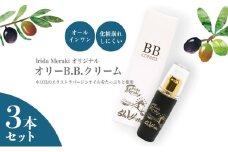 【 小豆島 】 オリーブオイル BBクリーム 3本 セット 美容 オールインワン 下地 化粧下地 日焼け止め ファンデーション オリーブ オイル UVケア ハチミツ配合 保湿 艶 敏感肌 香川 香川県 土庄 土庄町