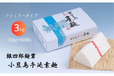 【 小豆島 】銀四郎麺業 小豆島手延素麺 3kg (50g×60束)  ファミリータイプ  手延べ そうめん 素麺 麺 麺類 たっぷり ご家庭用 国産 香川 香川県 土庄 土庄町