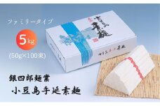 【 小豆島 】銀四郎麺業 小豆島手延素麺 5kg (50g×100束) ファミリータイプ  手延べ そうめん 素麺 麺 麺類 たっぷり ご家庭用 国産 香川 香川県 土庄 土庄町