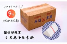 【 小豆島 】銀四郎麺業 小豆島手延素麺 9kg (50g×180束) ファミリータイプ  手延べ そうめん 素麺 麺 麺類 たっぷり ご家庭用 国産 香川 香川県 土庄 土庄町