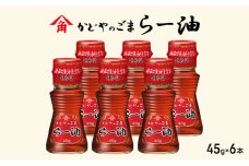 かどやのごまらー油 45g×6本 ラー油 胡麻 唐辛子 調味料 香川