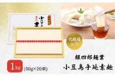 【 小豆島 】銀四郎麺業 小豆島手延素麺 1kg (50g×20束) 化粧箱 手延べ 手延 そうめん 素麺 麺 麺類 めん もっちり 国産 香川 香川県 土庄 土庄町