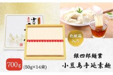 【 小豆島 】銀四郎麺業 小豆島手延素麺 700g (50g×14束)  化粧箱 手延べ 手延 そうめん 素麺 麺 麺類 めん もっちり 国産 香川 香川県 土庄 土庄町
