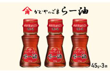 かどやのごまらー油 45g×3本 ラー油 胡麻 唐辛子 調味料 香川