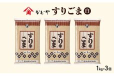 【かどや製油】すりごま (白) 1kg×3個 胡麻 ごま ゴマ すり胡麻 香川