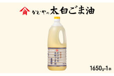 【かどや業務用】太白ごま油 1650g 食用油 ゴマ油 胡麻油 オイル 大容量 香川