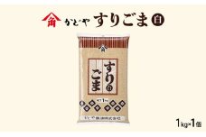 【かどや製油】すりごま (白) 1kg×1個 胡麻 ごま ゴマ すり胡麻 香川