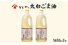 【かどや業務用】太白ごま油 1650g×2本 食用油 ゴマ油 胡麻油 オイル 大容量 香川	