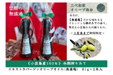 【小豆島】搾りたて小豆島産100％　三代松家オリーブオイル（無濾過）2本セット