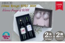 小豆島ワイン2本セット【ワイングラス付き】