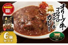 【小豆島】オリーブ牛ゴロゴロステーキカレー　6個セット　