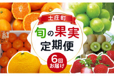 【小豆島】【6回お届け】土庄町 旬の果実 定期便 フルーツ 果物 季節 旬 柑橘 いちご みかん シャインマスカット キウイ 香川 香川県