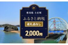 【返礼品なし・寄附のみ】香川県土庄町ふるさと納税応援寄附 寄附金額:2,000円