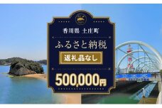 【返礼品なし・寄附のみ】香川県土庄町ふるさと納税応援寄附 寄附金額:500,000円