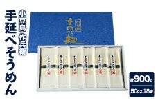 【 小豆島 】【作兵衛】 国内産原料100％ 手延べそうめん 小分け袋入り 0.9kg (50g×3束)×6袋 麺 素麺 そうめん