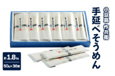 【 小豆島 】【作兵衛】 国内産原料100％ 手延べそうめん 小分け袋入り 1.8kg 【(50g×3束)×12袋】 麺 素麺 そうめん
