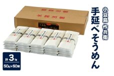 【 小豆島 】【作兵衛】 国内産原料100％ 手延べそうめん 小分け袋入り 3kg 【(50g×3束)×20袋】 麺 素麺 そうめん