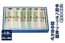【 小豆島 】【作兵衛】 手延べオリーブ素麺 詰め合わせ 小分け袋入り 1.8kg 麺 素麺 そうめん