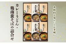 麺 カレーうどん・鶏南蛮そばの詰合せ 麺類 うどん そば セット
