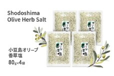 小豆島 オリーブ香草塩 詰め替え用 袋入り単品 80g×4袋
