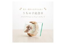 うちの子記念日 ムーンフォトスタンド/P-UW11
